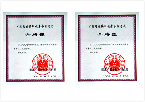 廣播電視編輯記者資格證  (國家廣播電影電視總局 證書編號：4220071000110；4220071000109）.jpg
